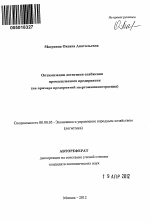 Оптимизация логистики снабжения промышленного предприятия - тема автореферата по экономике, скачайте бесплатно автореферат диссертации в экономической библиотеке