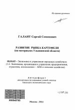 Развитие рынка картофеля - тема автореферата по экономике, скачайте бесплатно автореферат диссертации в экономической библиотеке