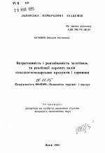 Издержкоемкость и рентабельность заготовок и реализации отдельных видов сельскохозяйственных продуктов и сырья - тема автореферата по экономике, скачайте бесплатно автореферат диссертации в экономической библиотеке