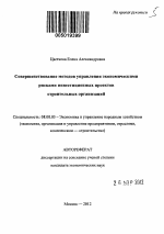 Совершенствование методов управления экономическими рисками инвестиционных проектов строительных организаций - тема автореферата по экономике, скачайте бесплатно автореферат диссертации в экономической библиотеке