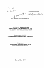 Условия и предпосылки эффективного функционирования финансово-промышленных групп - тема автореферата по экономике, скачайте бесплатно автореферат диссертации в экономической библиотеке