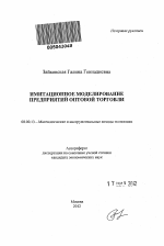 Имитационное моделирование предприятий оптовой торговли - тема автореферата по экономике, скачайте бесплатно автореферат диссертации в экономической библиотеке