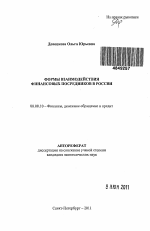 Формы взаимодействия финансовых посредников в России - тема автореферата по экономике, скачайте бесплатно автореферат диссертации в экономической библиотеке