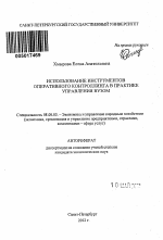 Использование инструментов оперативного контроллинга в практике управления вузом - тема автореферата по экономике, скачайте бесплатно автореферат диссертации в экономической библиотеке