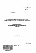 Формирование и развитие конкурентной среды рынка городских пассажирских перевозок - тема автореферата по экономике, скачайте бесплатно автореферат диссертации в экономической библиотеке