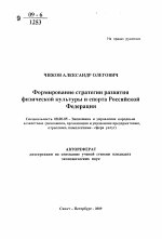 Формирование стратегии развития физической культуры и спорта Российской Федерации - тема автореферата по экономике, скачайте бесплатно автореферат диссертации в экономической библиотеке