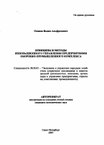 Принципы и методы инновационного управления предприятиями оборонно-промышленного комплекса - тема автореферата по экономике, скачайте бесплатно автореферат диссертации в экономической библиотеке