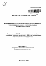 Методические основы повышения эффективности управления жилищно-коммунальным хозяйством города - тема автореферата по экономике, скачайте бесплатно автореферат диссертации в экономической библиотеке