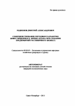 Совершенствование методики разработки инвестиционного бизнес-плана при создании предприятий гостиничного бизнеса - тема автореферата по экономике, скачайте бесплатно автореферат диссертации в экономической библиотеке