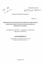 Экономическое обоснование механизма оперативногоуправления показателями извлечения руды в рыночных условиях - тема автореферата по экономике, скачайте бесплатно автореферат диссертации в экономической библиотеке