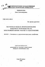 Матричная модель прогнозирования издержек производств на электромонтажные работы в судостроении - тема автореферата по экономике, скачайте бесплатно автореферат диссертации в экономической библиотеке