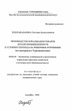 Производство и реализация товаров легкой промышленности в условиях перехода на рыночные отношения (на материалах Туркменистана) - тема автореферата по экономике, скачайте бесплатно автореферат диссертации в экономической библиотеке