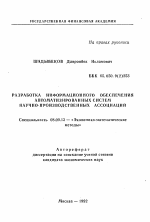 Разработка информационного обеспечения автоматизированных систем научно-производственных ассоциаций - тема автореферата по экономике, скачайте бесплатно автореферат диссертации в экономической библиотеке