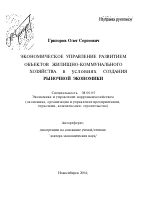 Экономическое управление развитием объектов жилищно-коммунального хозяйства в условиях создания рыночной экономики - тема автореферата по экономике, скачайте бесплатно автореферат диссертации в экономической библиотеке