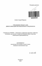 Управление процессами диверсификации промышленного предприятия - тема автореферата по экономике, скачайте бесплатно автореферат диссертации в экономической библиотеке