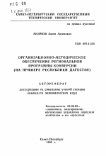 Организационно-методическое обеспечение региональной программы конверсии (на примере Республики Дагестан) - тема автореферата по экономике, скачайте бесплатно автореферат диссертации в экономической библиотеке