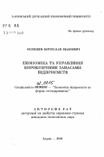 Экономика и управление производственными запасами предприятий - тема автореферата по экономике, скачайте бесплатно автореферат диссертации в экономической библиотеке