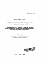 Формирование стратегии управляемого роста промышленных предприятий - тема автореферата по экономике, скачайте бесплатно автореферат диссертации в экономической библиотеке