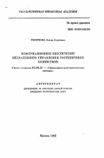 Информационное обеспечение оперативного управления гостинничным хозяйством - тема автореферата по экономике, скачайте бесплатно автореферат диссертации в экономической библиотеке