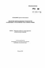 Внедрение инновационных технологий в экономику стран Южной и Восточной Африки - тема автореферата по экономике, скачайте бесплатно автореферат диссертации в экономической библиотеке