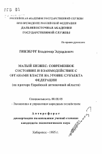 Малый бизнес: современное состояние и взаимодействие с органами власти на уровне субъекта Федерации - тема автореферата по экономике, скачайте бесплатно автореферат диссертации в экономической библиотеке