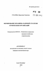 Формирование механизма кадровой стратегии строительных организаций - тема автореферата по экономике, скачайте бесплатно автореферат диссертации в экономической библиотеке