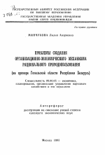 Проблемы создания организационно-экономического механизмы рационального природопользования (на примере Гомельской области Республики Беларусь) - тема автореферата по экономике, скачайте бесплатно автореферат диссертации в экономической библиотеке