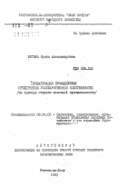 Приватизация промышленных предприятий государственной собственности (на примере отрасли молочной промышленности) - тема автореферата по экономике, скачайте бесплатно автореферат диссертации в экономической библиотеке
