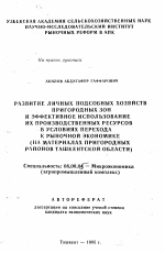 Развитие личных подсобных хозяйств пригородных зон и эффективное использование их производственных ресурсов в условиях перехода к рыночной экономике (на материалах пригородных районов Ташкентской области) - тема автореферата по экономике, скачайте бесплатно автореферат диссертации в экономической библиотеке