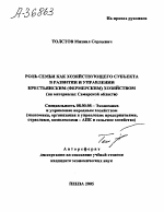 РОЛЬ СЕМЬИ КАК ХОЗЯЙСТВУЮЩЕГО СУБЪЕКТА В РАЗВИТИИ И УПРАВЛЕНИИ КРЕСТЬЯНСКИМ (ФЕРМЕРСКИМ) ХОЗЯЙСТВОМ (НА МАТЕРИАЛАХ САМАРСКОЙ ОБЛАСТИ) - тема автореферата по экономике, скачайте бесплатно автореферат диссертации в экономической библиотеке