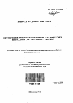 Методические аспекты формирования управленческих инноваций в системе здравоохранения - тема автореферата по экономике, скачайте бесплатно автореферат диссертации в экономической библиотеке