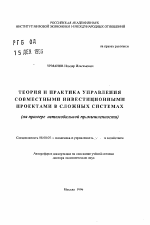 Теория и практика управления совместными инвестиционными проектами в сложных системах - тема автореферата по экономике, скачайте бесплатно автореферат диссертации в экономической библиотеке
