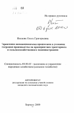 Управление инновационными процессами в условиях интеграции производства на предприятиях тракторного и сельскохозяйственного машиностроения - тема автореферата по экономике, скачайте бесплатно автореферат диссертации в экономической библиотеке