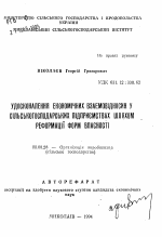 Усовершенствование экономических взаимодействий в сельскохозяйственных предприятиях посредством реформирования форм хозяйствования - тема автореферата по экономике, скачайте бесплатно автореферат диссертации в экономической библиотеке