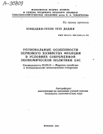 Региональные особенности зернового хозяйства Франции в условиях современной экономической политики ЕЭС - тема автореферата по экономике, скачайте бесплатно автореферат диссертации в экономической библиотеке