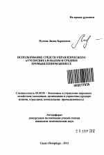 Использование средств управленческого аутсорсинга в малом и среднем промышленном бизнесе - тема автореферата по экономике, скачайте бесплатно автореферат диссертации в экономической библиотеке