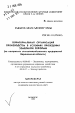 Территориальная организация производства в условиях проведения земельной реформы (на материалах сельскохозяйственных предприятийВоронежской области) - тема автореферата по экономике, скачайте бесплатно автореферат диссертации в экономической библиотеке