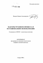 Факторы трудового процесса и их рациональное использование - тема автореферата по экономике, скачайте бесплатно автореферат диссертации в экономической библиотеке