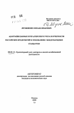 Адаптация данных бухгалтерского учета и отчетности российских предприятий к требованиям международных стандартов - тема автореферата по экономике, скачайте бесплатно автореферат диссертации в экономической библиотеке