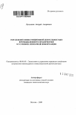 Управление инвестиционной деятельностью промышленного предприятия в условиях неполной информации - тема автореферата по экономике, скачайте бесплатно автореферат диссертации в экономической библиотеке