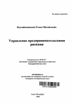 Управление предпринимательскими рисками - тема автореферата по экономике, скачайте бесплатно автореферат диссертации в экономической библиотеке