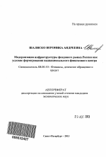 Модернизация инфраструктуры фондового рынка России как условие формирования наднационального финансового центра - тема автореферата по экономике, скачайте бесплатно автореферат диссертации в экономической библиотеке