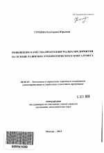 Повышение качества продукции малых предприятий на основе развития сетецентрического консалтинга - тема автореферата по экономике, скачайте бесплатно автореферат диссертации в экономической библиотеке