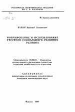 Формирование и использование ресурсов социального развития региона - тема автореферата по экономике, скачайте бесплатно автореферат диссертации в экономической библиотеке