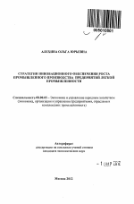 Стратегия инновационного обеспечения роста промышленного производства предприятий легкой промышленности - тема автореферата по экономике, скачайте бесплатно автореферат диссертации в экономической библиотеке