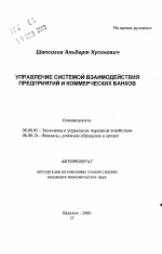 Управление системой взаимодействия предприятий и коммерческих банков - тема автореферата по экономике, скачайте бесплатно автореферат диссертации в экономической библиотеке