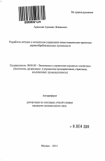 Разработка методов и механизмов управления инвестиционными проектами деревообрабатывающих производств - тема автореферата по экономике, скачайте бесплатно автореферат диссертации в экономической библиотеке