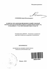 Развитие механизмов введения в хозяйственный оборот результатов интеллектуальной деятельности, созданных с участием бюджетных средств - тема автореферата по экономике, скачайте бесплатно автореферат диссертации в экономической библиотеке