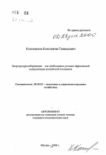 Энергоресурсосбережение как необходимое условие эффективной модернизации российской экономики - тема автореферата по экономике, скачайте бесплатно автореферат диссертации в экономической библиотеке