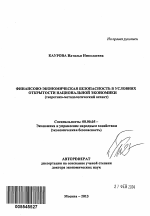 Финансово-экономическая безопасность в условиях открытости национальной экономики - тема автореферата по экономике, скачайте бесплатно автореферат диссертации в экономической библиотеке